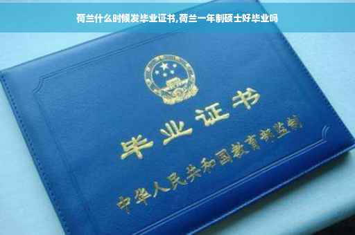 荷兰什么时候发毕业证书,荷兰一年制硕士好毕业吗
