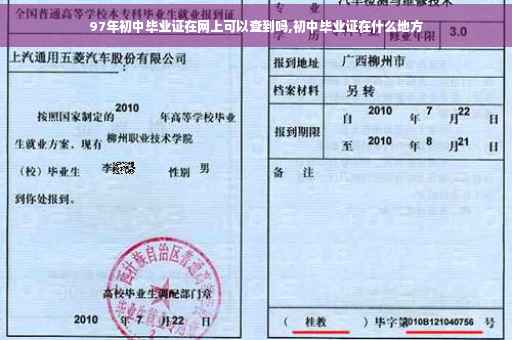 97年初中毕业证在网上可以查到吗,初中毕业证在什么地方