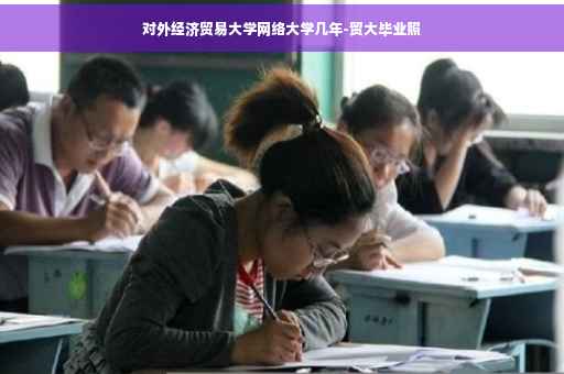 对外经济贸易大学网络大学几年-贸大毕业照