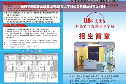 民办学院发什么毕业证书,民办大学和公办的毕业证有区别吗