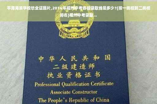 平潭海滨学校毕业证图片,2016年福州中考各校录取线是多少?(按一类校到二类校排名)福州中考录取...