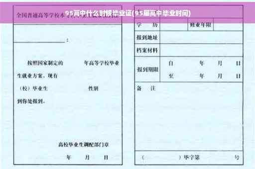 95高中什么时候毕业证(95届高中毕业时间)