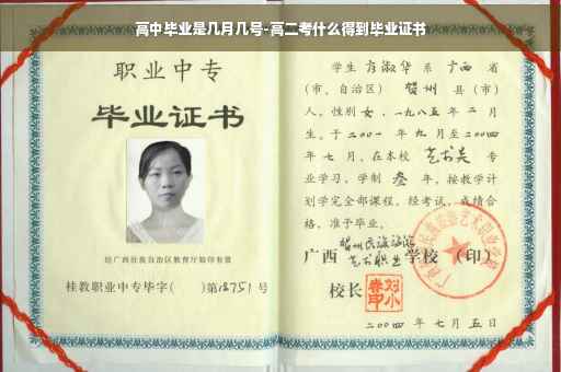 高中毕业是几月几号-高二考什么得到毕业证书