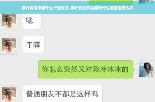 学针灸推拿要什么毕业证书,学针灸推拿需要考什么证前景怎么样