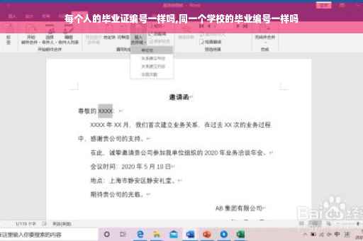 每个人的毕业证编号一样吗,同一个学校的毕业编号一样吗