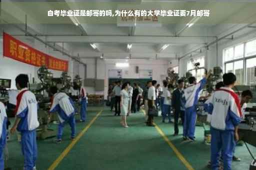 自考毕业证是邮寄的吗,为什么有的大学毕业证要7月邮寄
