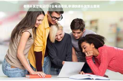 老师补发毕业证打什么电话举报,申通快递补发怎么查询