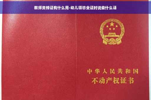 教师资格证有什么用-幼儿领毕业证时说些什么话