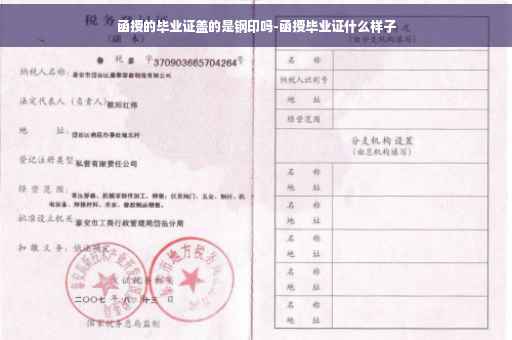 函授的毕业证盖的是钢印吗-函授毕业证什么样子