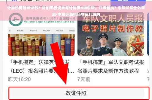 计算机有哪些证书？我们学校说要考计算机4级中级。几级最高？中级又是什么意思-中级计算机证书算几级的