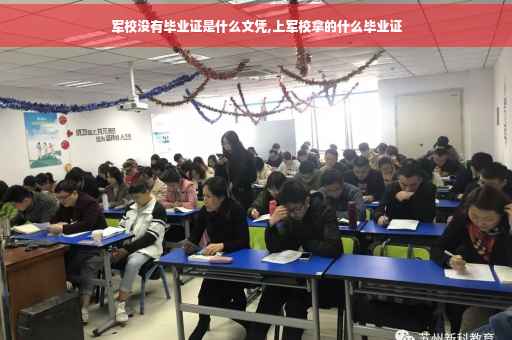军校没有毕业证是什么文凭,上军校拿的什么毕业证