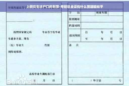 上研究生迁户口的利弊-考研毕业证有什么弊端嘛知乎