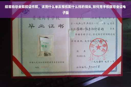 经常拍毕业照和证件照，该用什么单反相机配什么样的镜头,如何用手机做毕业证电子版