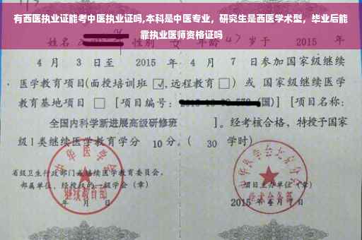 有西医执业证能考中医执业证吗,本科是中医专业，研究生是西医学术型，毕业后能靠执业医师资格证吗