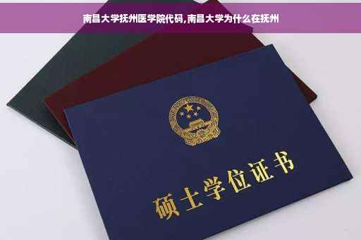 南昌大学抚州医学院代码,南昌大学为什么在抚州