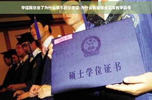 学信网毕业了为什么拿不到毕业证-为什么有些毕业证没有学籍号