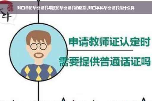 对口单招毕业证书与统招毕业证书的区别,对口本科毕业证书是什么样