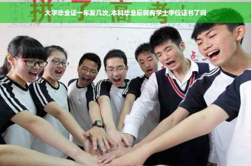 大学毕业证一年发几次,本科毕业后就有学士学位证书了吗