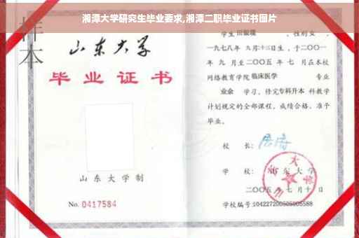 湘潭大学研究生毕业要求,湘潭二职毕业证书图片