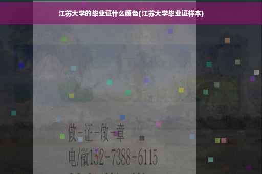 江苏大学的毕业证什么颜色(江苏大学毕业证样本) 江苏大学的毕业证什么颜色(江苏大学毕业证样本)