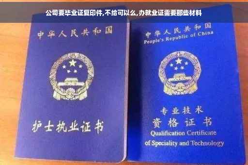 公司要毕业证复印件,不给可以么,办就业证需要那些材料