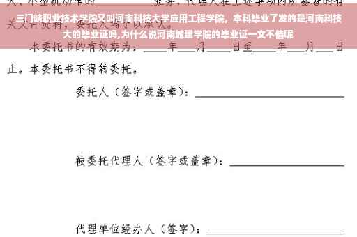三门峡职业技术学院又叫河南科技大学应用工程学院，本科毕业了发的是河南科技大的毕业证吗,为什么说河南城建学院的毕业证一文不值呢