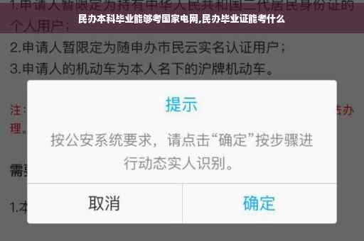 民办本科毕业能够考国家电网,民办毕业证能考什么