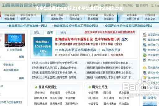 小学毕业证什么时候上(小学毕业证什么时候上传)