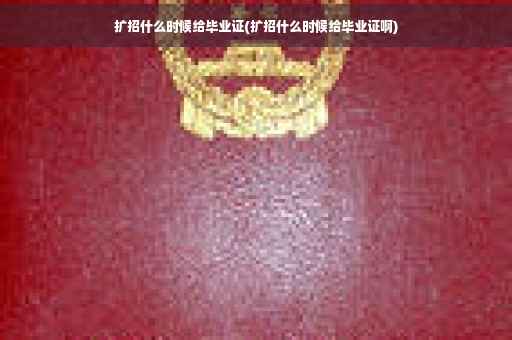 扩招什么时候给毕业证(扩招什么时候给毕业证啊)