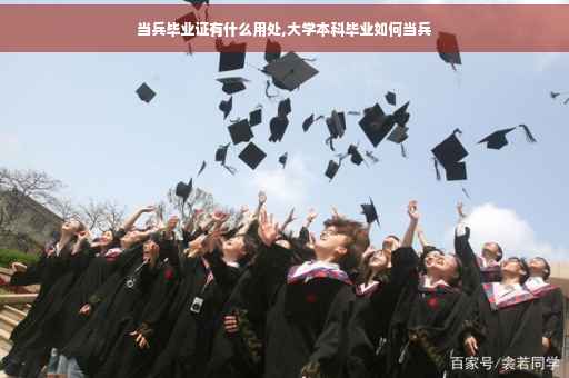 当兵毕业证有什么用处,大学本科毕业如何当兵