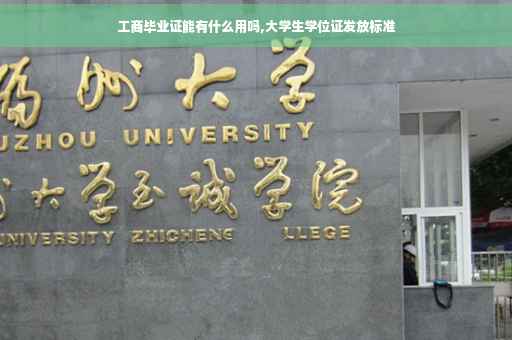 工商毕业证能有什么用吗,大学生学位证发放标准