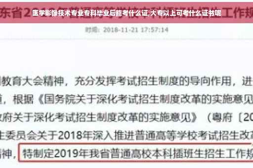 医学影像技术专业专科毕业后能考什么证,大专以上可考什么证书呢