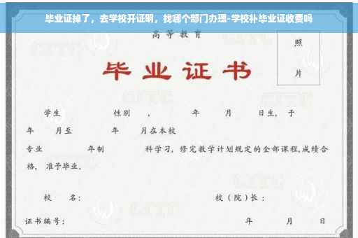 毕业证掉了，去学校开证明，找哪个部门办理-学校补毕业证收费吗