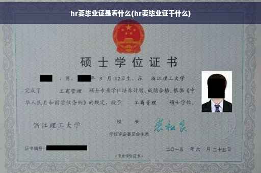 hr要毕业证是看什么(hr要毕业证干什么)