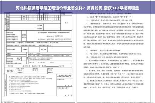 河北科技师范学院工程造价专业怎么样？师资如何,肇庆3+2学校有哪些