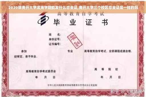 2020级南开大学滨海学院能发什么毕业证,南开大学三个校区毕业证是一样的吗