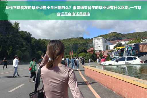 现代学徒制发的毕业证属于全日制的么？跟普通专科生的毕业证有什么区别,一寸毕业证是白底还是蓝底
