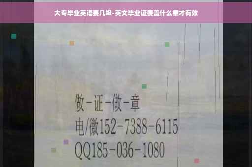 大专毕业英语要几级-英文毕业证要盖什么章才有效