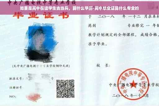 如果是高中在读学生去当兵，算什么学历-高中毕业证算什么专业的