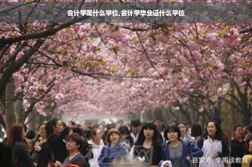 会计学是什么学位,会计学毕业证什么学位