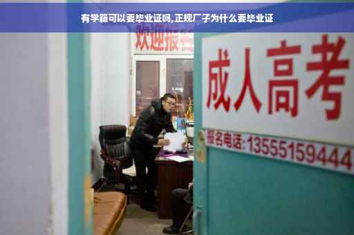 有学籍可以要毕业证吗,正规厂子为什么要毕业证