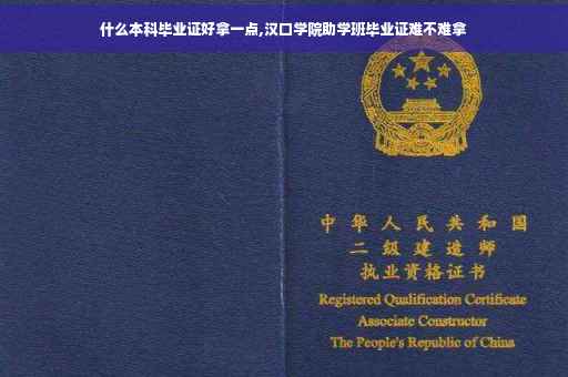 什么本科毕业证好拿一点,汉口学院助学班毕业证难不难拿
