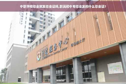 中职学校毕业就发毕业证吗,职高和中专毕业发的什么毕业证?