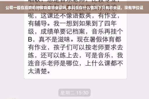 公司一般在应聘的时候会查毕业证吗,本科生在什么情况下只有毕业证，没有学位证