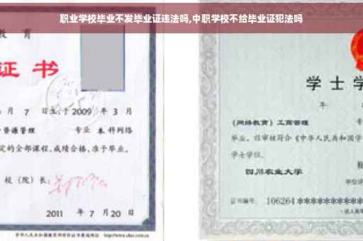 职业学校毕业不发毕业证违法吗,中职学校不给毕业证犯法吗