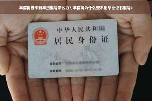 学信网查不到学历编号怎么办?,学信网为什么查不到毕业证书编号? 学信网查不到学历编号怎么办?,学信网为什么查不到毕业证书编号?