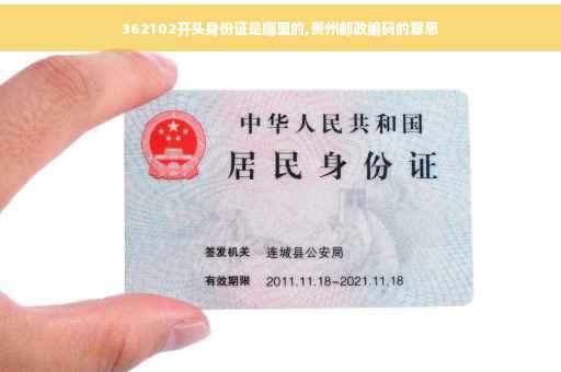 362102开头身份证是哪里的,贵州邮政编码的意思