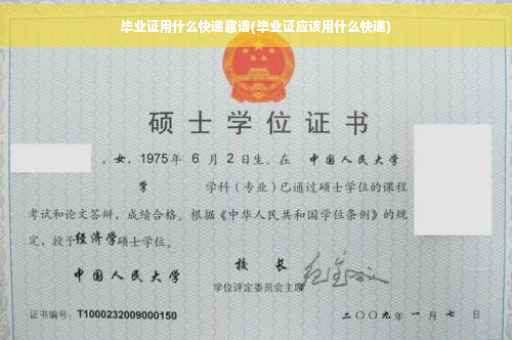 毕业证用什么快递靠谱(毕业证应该用什么快递)