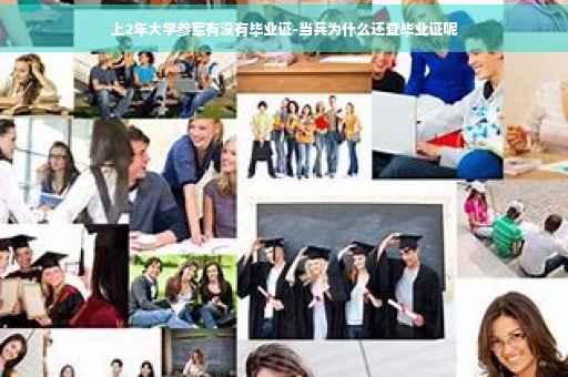 上2年大学参军有没有毕业证-当兵为什么还查毕业证呢