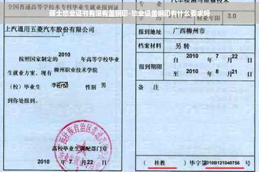 硕士毕业证书有没有盖钢印-毕业证盖钢印有什么要求吗